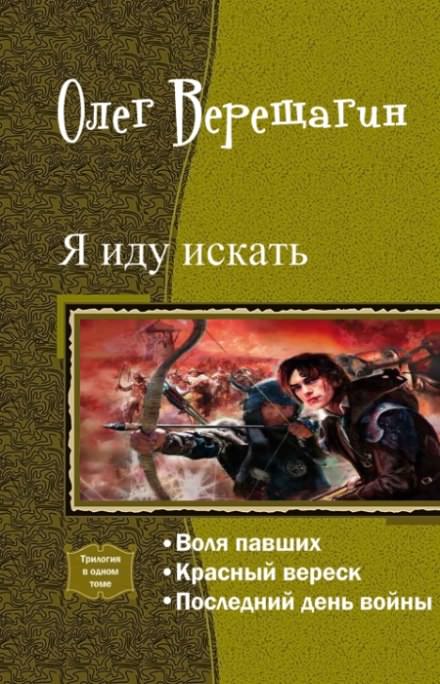 Я иду искать - Олег Верещагин - <a href=