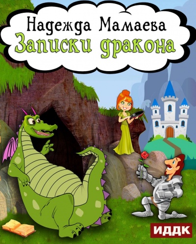 Записки дракона - Надежда Мамаева - <a href=