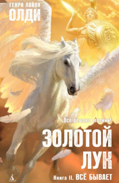 Всё бывает - Генри Лайон Олди - <a href=