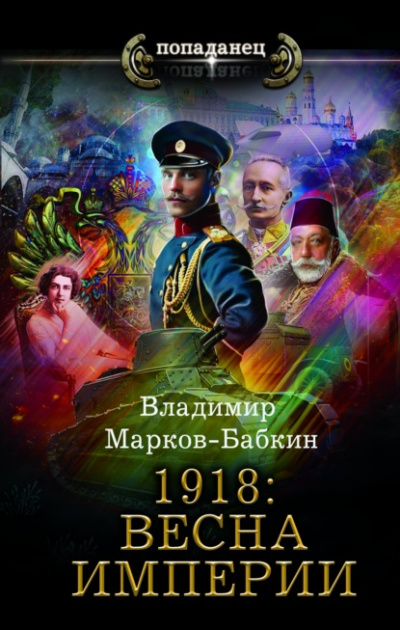 1918: Весна империи - Владимир Марков-Бабкин - <a href=
