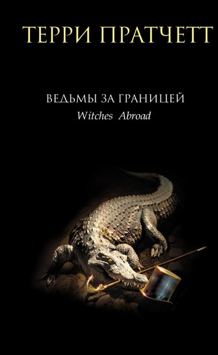 Ведьмы за границей - Терри Пратчетт - <a href=