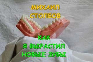 Как я вырастил новые зубы - Михаил Столбов