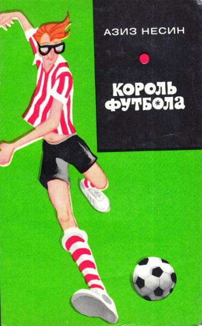 Король футбола - Азиз Несин - <a href=