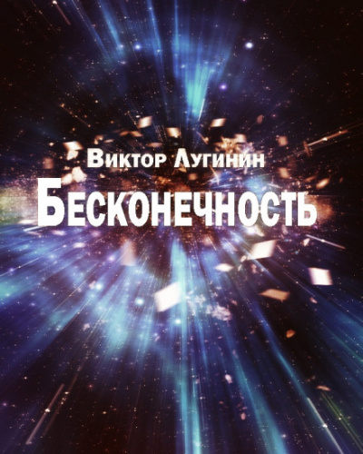 Бесконечность - Виктор Лугинин - <a href=