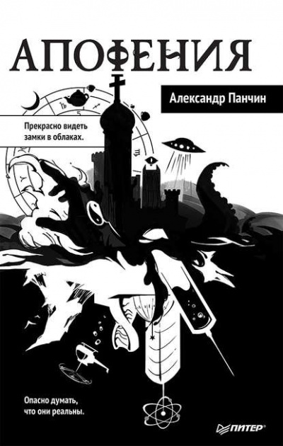 Апофения - Александр Панчин - <a href=
