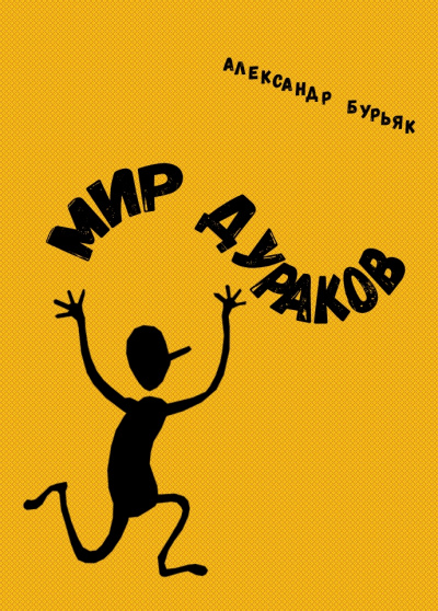 Мир дураков - Александр Бурьяк - <a href=