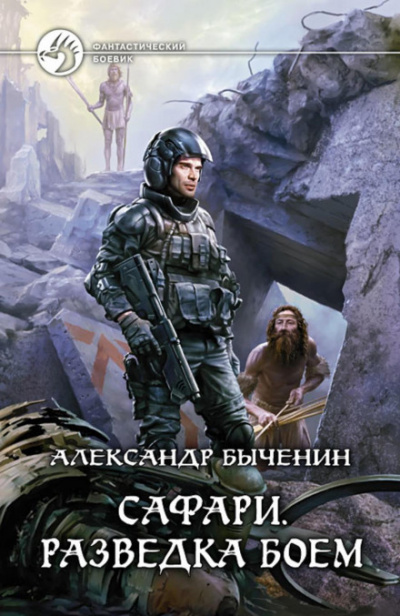 Разведка боем - Александр Быченин - <a href=