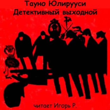 Детективный выходной - Тауно Юлирууси - <a href=