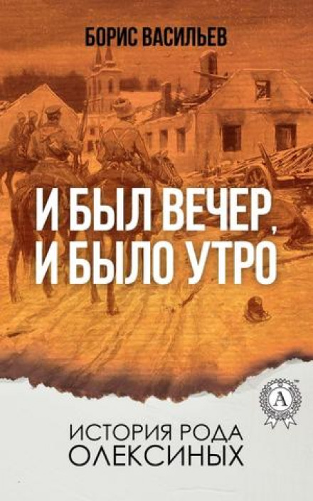 И был вечер, и было утро - Борис Васильев - <a href=