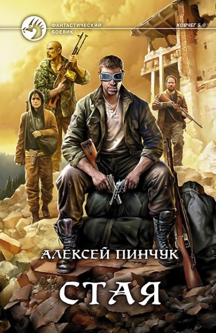 Стая (Ковчег 5.0) - Алексей Пинчук - <a href=