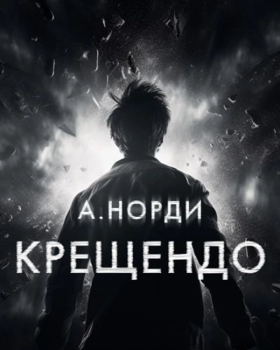 Крещендо - А. Норди - <a href=
