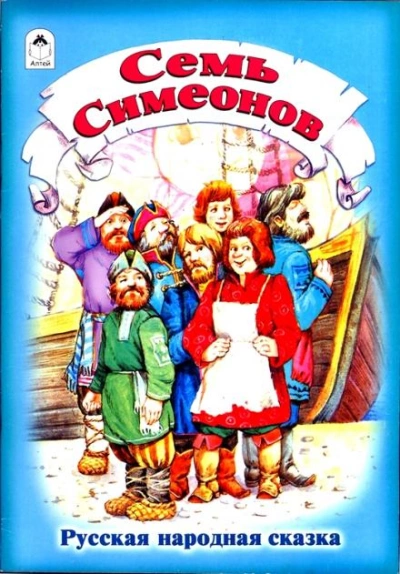 Семь Симеонов - <a href=