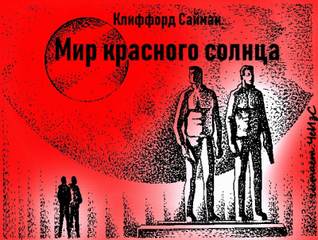 Мир красного солнца - Клиффорд Саймак - <a href=