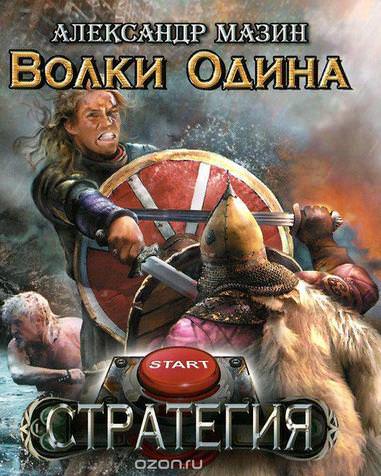 Волки Одина - Александр Мазин - <a href=