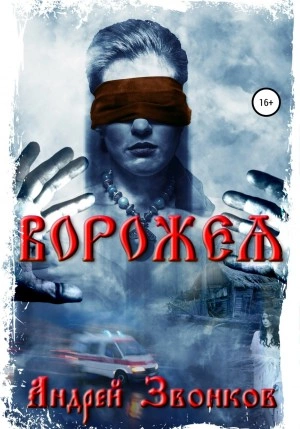 Ворожея - Андрей Звонков - <a href=