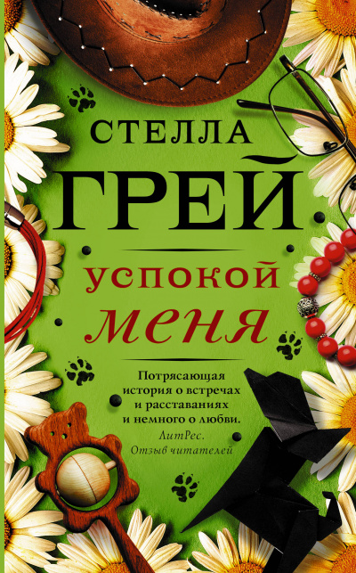 Успокой меня - Стелла Грей - <a href=