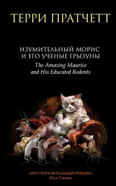 Изумительный Морис и его учёные грызуны - Терри Пратчетт - <a href=