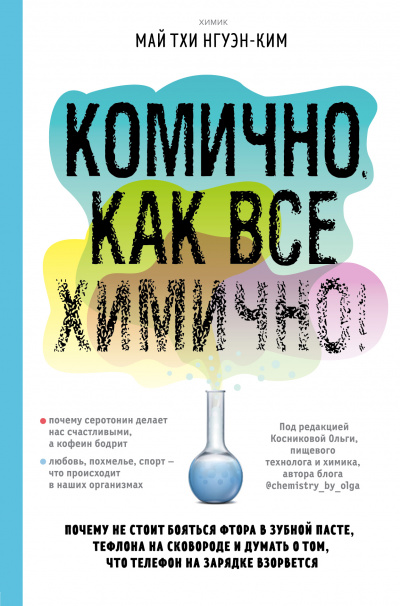 Комично, как все химично! Почему не стоит бояться фтора в зубной пасте, тефлона на сковороде, и думать о том, что телефон на зарядке взорвется - Май Тхи Нгуэн-Ким - <a href=