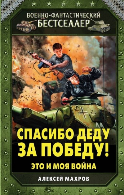 Спасибо Деду за Победу! - Алексей Махров - <a href=