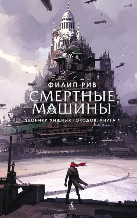 Смертные машины - Филип Рив - <a href=