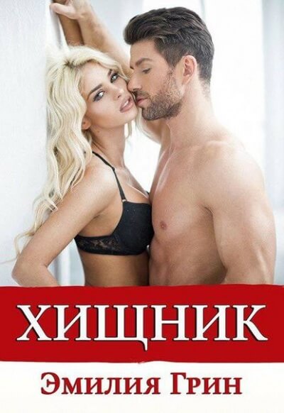Хищник - Эмилия Грин - <a href=