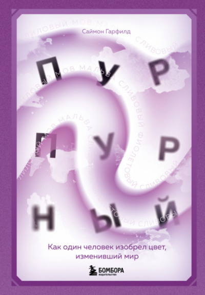 Пурпурный - Саймон Гарфилд - <a href=