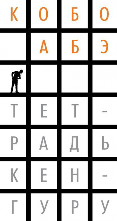 Тетрадь кенгуру - Кобо Абэ - <a href=