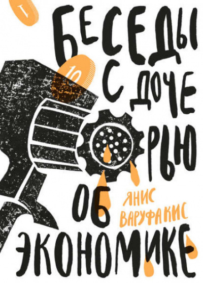 Беседы с дочерью об экономике - Янис Варуфакис - <a href=