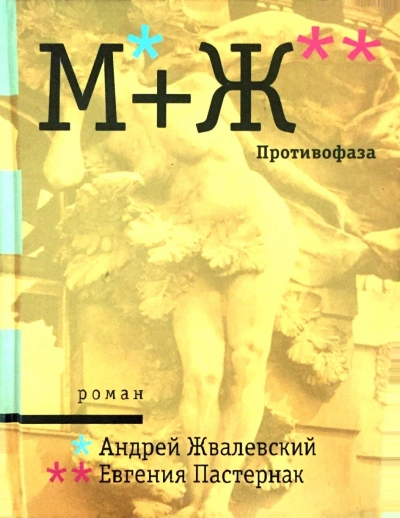 Противофаза - Андрей Жвалевский, Евгения Пастернак - <a href=