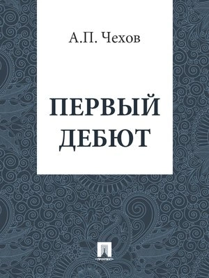 Первый дебют - Антон Чехов - <a href=