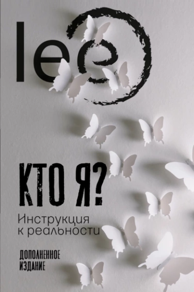 Кто я? Инструкция к реальности - Lee - <a href=