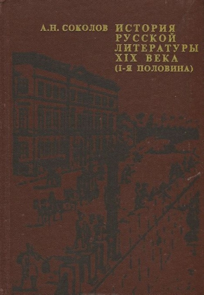 История русской литературы XIX века - Александр Соколов - <a href=