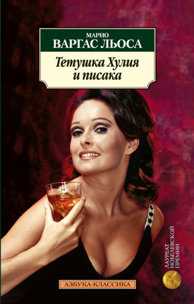 Тетушка Хулия и Писака - Марио Варгас Льоса - <a href=