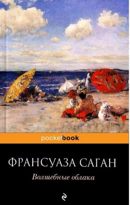 Волшебные облака - Франсуаза Саган - <a href=