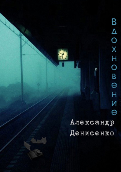 Вдохновение - Александр Денисенко - <a href=