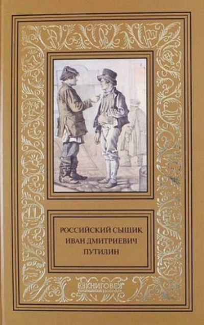 Записки русского сыщика И.Д.Путилина - Иван Путилин - <a href=