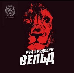 Вельд - Брэдбери Рэй - <a href=