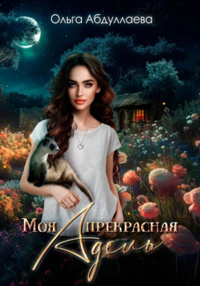 Моя прекрасная Адель - Ольга Абдуллаева - <a href=