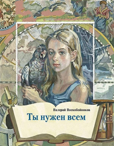 Ты нужен всем - Валерий Воскобойников - <a href=