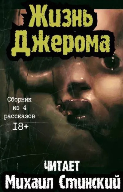 Жизнь Джерома - Роман Незнаю (3)
