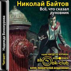 Всё, что сказал духовник - Николай Байтов - <a href=