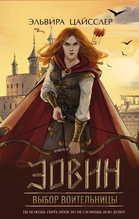 Эовин. Выбор воительницы - Эльвира Цайсслер - <a href=