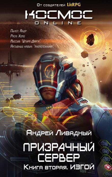 Изгой - Андрей Ливадный - <a href=