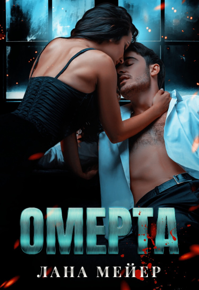 Омерта - Лана Мейер - <a href=