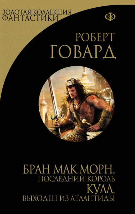 Кричащий Череп Тишины - Роберт Говард - <a href=