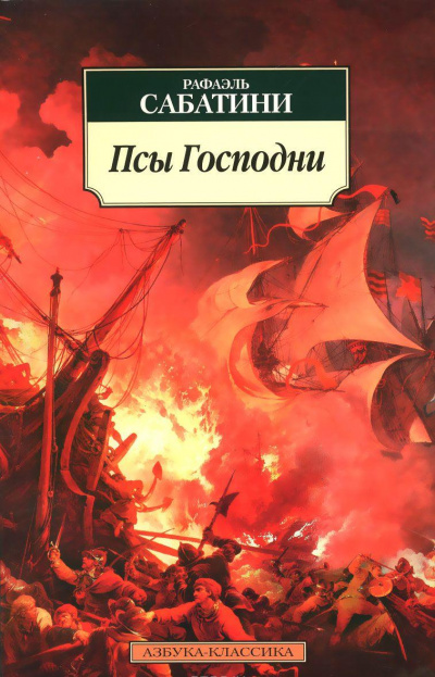 Псы господни - Рафаэль Сабатини - <a href=