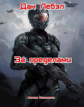 За пределами - Дан Лебэл - <a href=