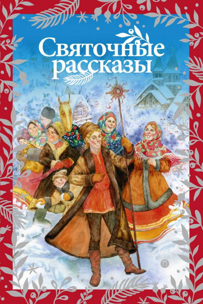 Чудеса Рождества (Сборник) - <a href=