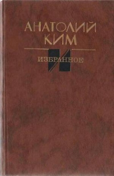 Близнец - Анатолий Ким - <a href=