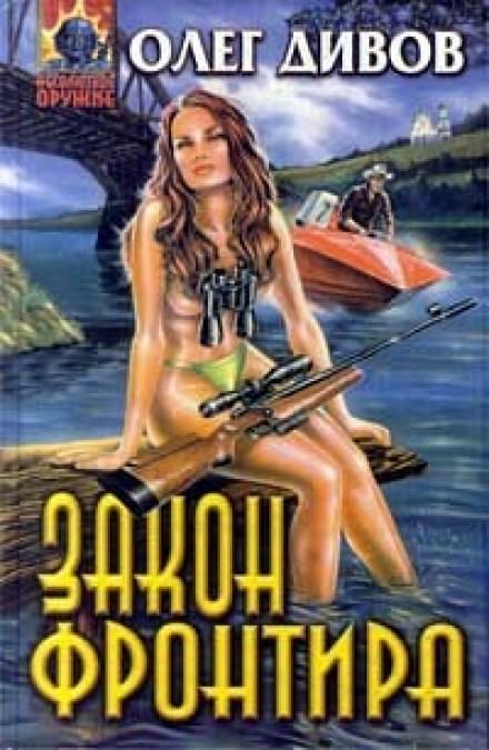 Закон фронтира - Олег Дивов - <a href=